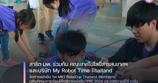 โรงเรียนสาธิตมหาวิทยาลัยพะเยา  จัดการแข่งขัน 1st MRT RoboCup Thailand (Northern) เสริมทักษะการเขียนโค้ด ต่อยอดสู่การแข่งขัน IYRC 2024 ประเทศเกาหลีใต้ 