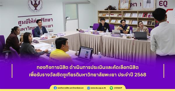 กองกิจการนิสิต ดำเนินการประเมินและคัดเลือกนิสิต เพื่อรับรางวัลเชิดชูเกียรติมหาวิทยาลัยพะเยา ประจำปี 2568
