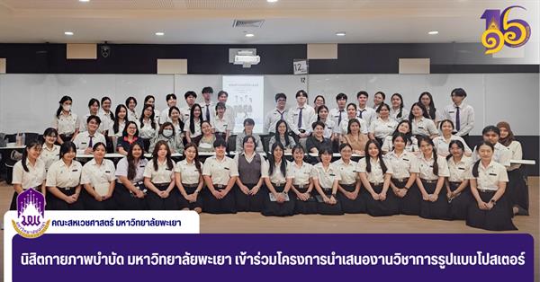 นิสิตกายภาพบำบัด มหาวิทยาลัยพะเยา เข้าร่วมโครงการนำเสนองานวิชาการรูปแบบโปสเตอร์