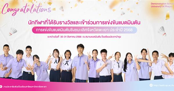 นักกีฬาโรงเรียนสาธิต มพ. คว้ารางวัลและเข้าร่วมการแข่งขันแบดมินตัน การแข่งขันแบดมินตันชิงชนะเลิศจังหวัดพะเยา ประจำปี 2568