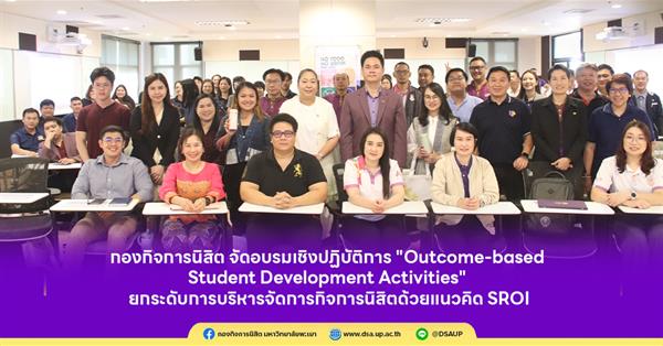 กองกิจการนิสิตจัดอบรมเชิงปฏิบัติการ "Outcome-based Student Development Activities" ยกระดับการบริหารจัดการกิจการนิสิตด้วยแนวคิด SROI
