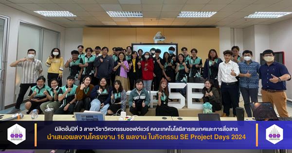 นิสิตชั้นปีที่ 3 สาขาวิชาวิศวกรรมซอฟต์แวร์ คณะเทคโนโลยีสารสนเทศและการสื่อสาร นำเสนอผลงานโครงงาน 16 ผลงาน ในกิจกรรม SE Project Days 2024
