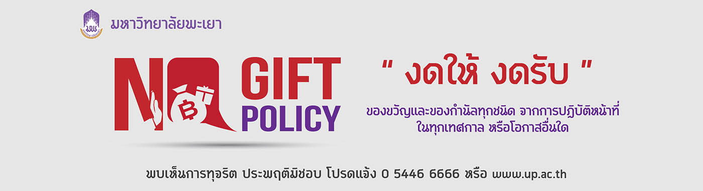 NoGift มหาวิทยาลัยพะเยา