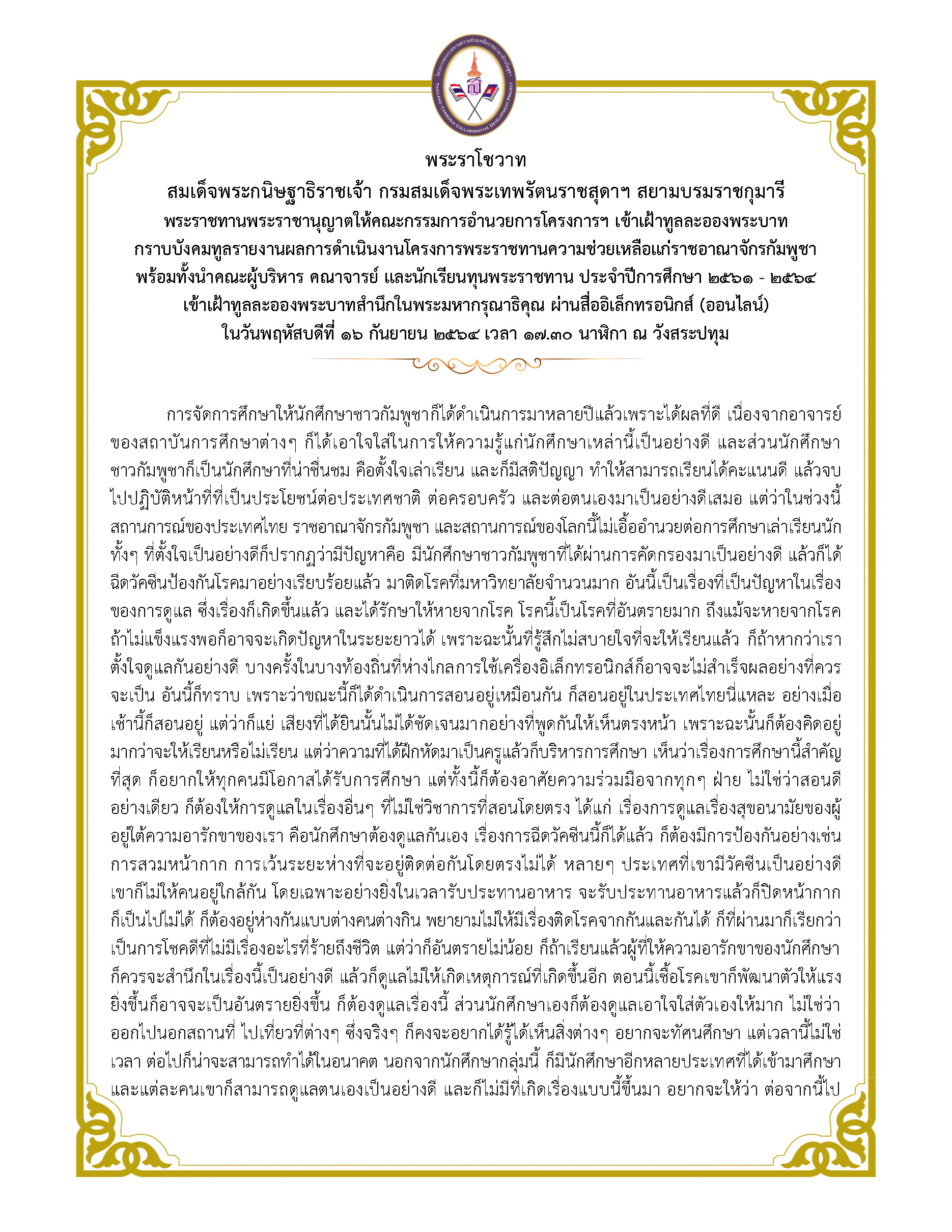 พระราโชวาท สมเด็จพระกนิษฐาธิราชเจ้า กรมสมเด็จพระเทพรัตนราชสุดาฯ สยามบรมราชกุมารี