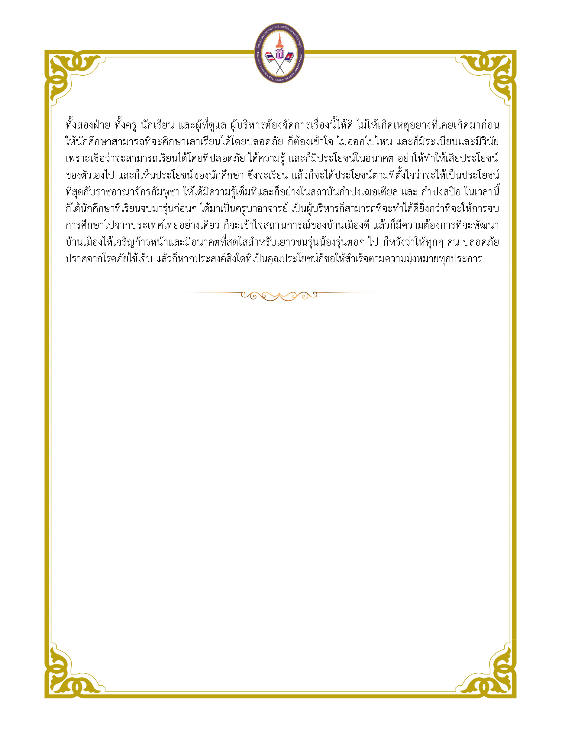 พระราโชวาท สมเด็จพระกนิษฐาธิราชเจ้า กรมสมเด็จพระเทพรัตนราชสุดาฯ สยามบรมราชกุมารี