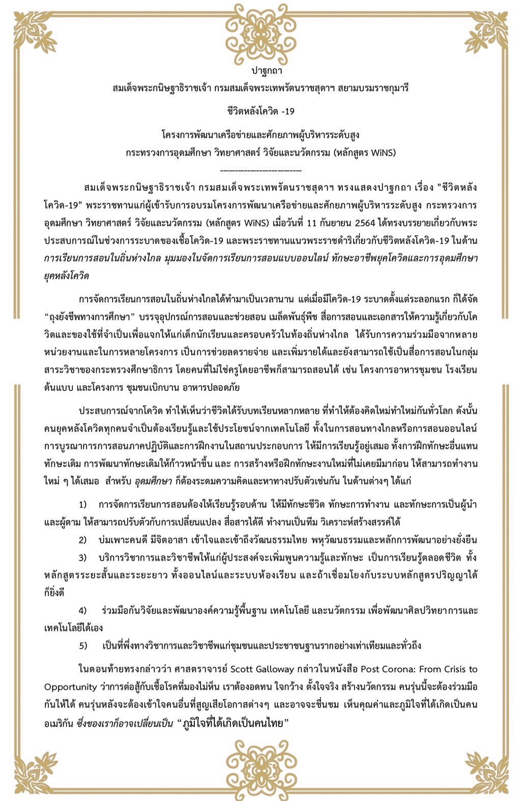 พระราโชวาท สมเด็จพระกนิษฐาธิราชเจ้า กรมสมเด็จพระเทพรัตนราชสุดาฯ สยามบรมราชกุมารี