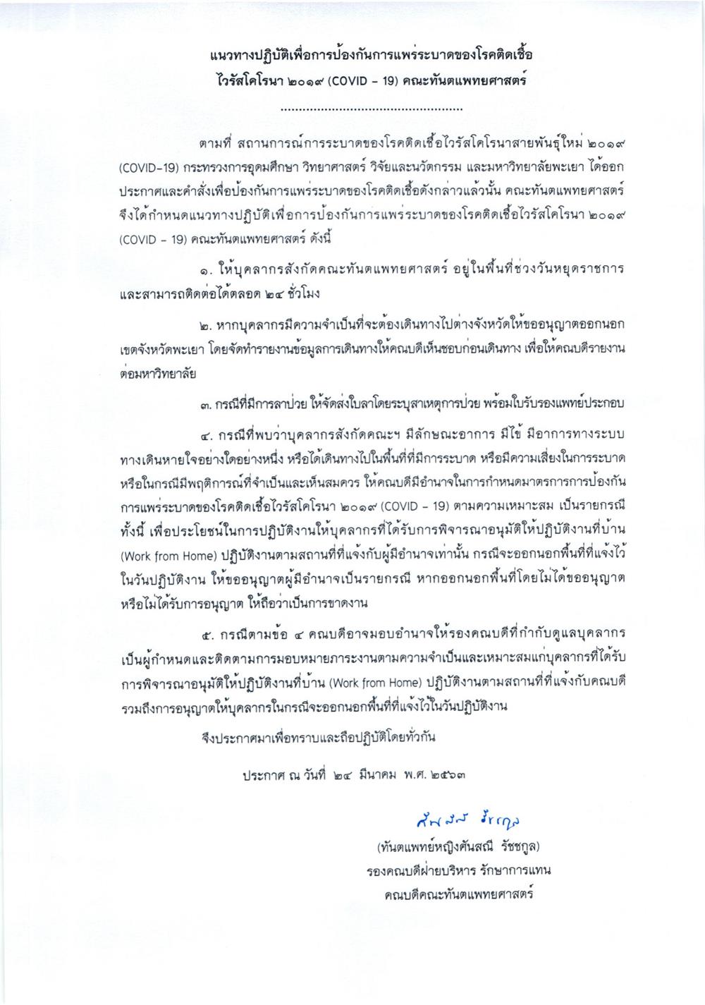 แนวทางปฏิบัติเพื่อการป้องกันการแพร่ระบาดของโรคติดเชื้อไวรัสโคโรนา ๒๐๑๙ (COVID-19) คณะทันตแพทยศาสตร์