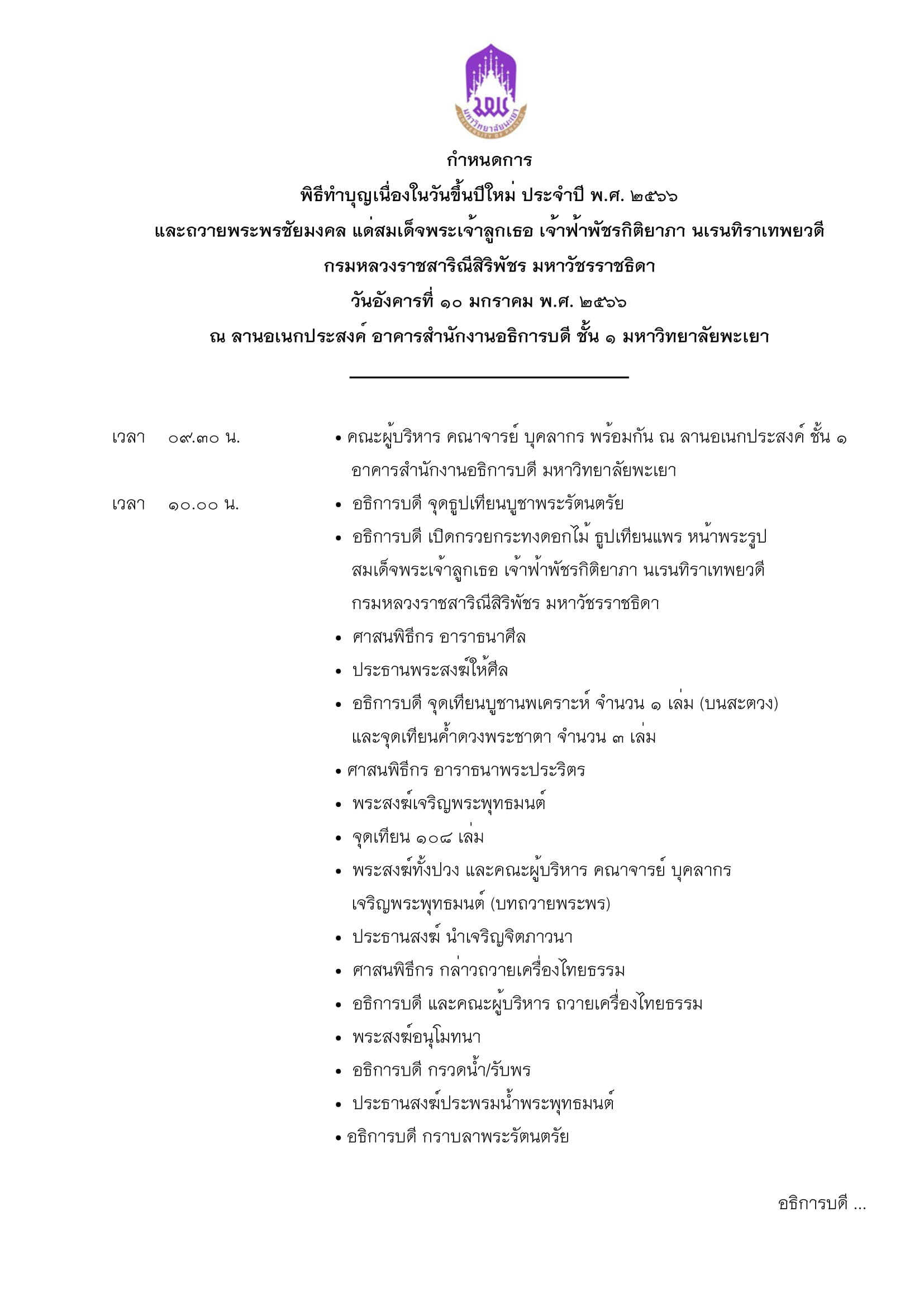 ด้วยกองกลางจะจัดโครงการทำบุญเนื่องในวันขึ้นปีใหม่ ประจำปี ๒๕๖๖ และถวายพระพรชัยมงคลแด่สมเด็จพระเจ้าลูกเธอเจ้าฟ้าพัชรกิติยาภา นเรนทิราเทพยวดีกรมหลวงราชสาริณีสิริพัชร มหาวัชรราชธิดา 