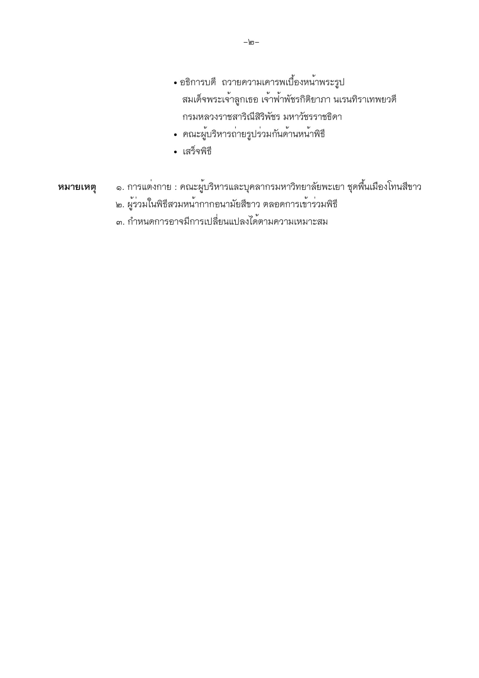 ด้วยกองกลางจะจัดโครงการทำบุญเนื่องในวันขึ้นปีใหม่ ประจำปี ๒๕๖๖ และถวายพระพรชัยมงคลแด่สมเด็จพระเจ้าลูกเธอเจ้าฟ้าพัชรกิติยาภา นเรนทิราเทพยวดีกรมหลวงราชสาริณีสิริพัชร มหาวัชรราชธิดา