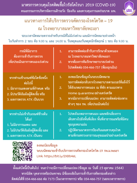 มาตรการควบคุมโรคติดเชื้อไวรัสโคโรนา 2019 (COVID-19) คณะกรรมการบริหารจัดการเฝ้าระวัง ป้องกัน และควบคุมการแพร่ระบาด มพ.