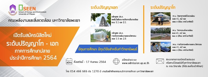 เปิดรับสมัครนิสิตใหม่ ระดับปริญญาโท - เอก คณะพลังงานและสิ่งแวดล้อม หลักสูตร สาขาวิชาการจัดการพลังงานและนวัตกรรม