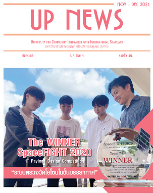 UP NEWS ฉบับเดือน พฤศจิกายน - ธันวาคม 2564